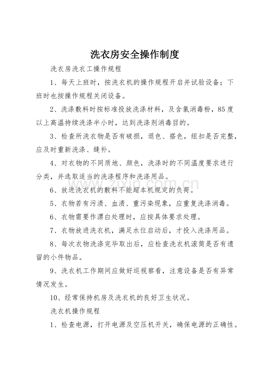 洗衣房安全操作管理规章制度.docx_第1页