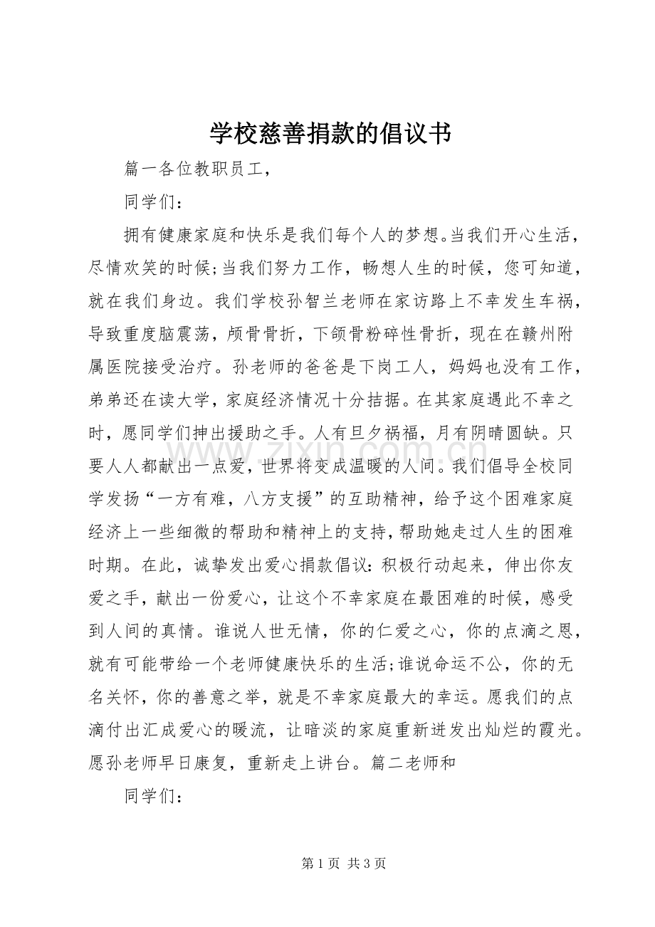 学校慈善捐款的倡议书范文 (2).docx_第1页