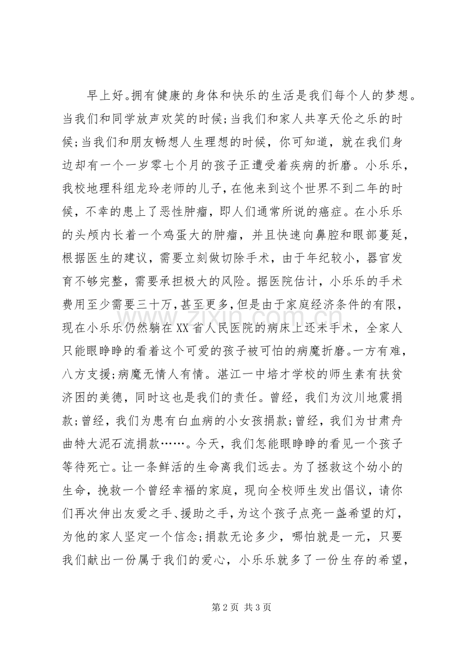 学校慈善捐款的倡议书范文 (2).docx_第2页