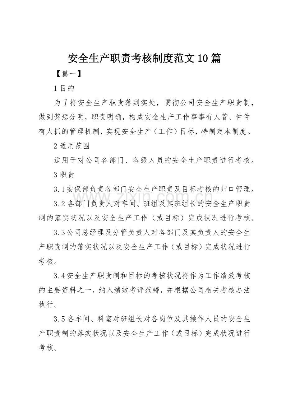 安全生产职责要求考核规章制度范文10篇.docx_第1页