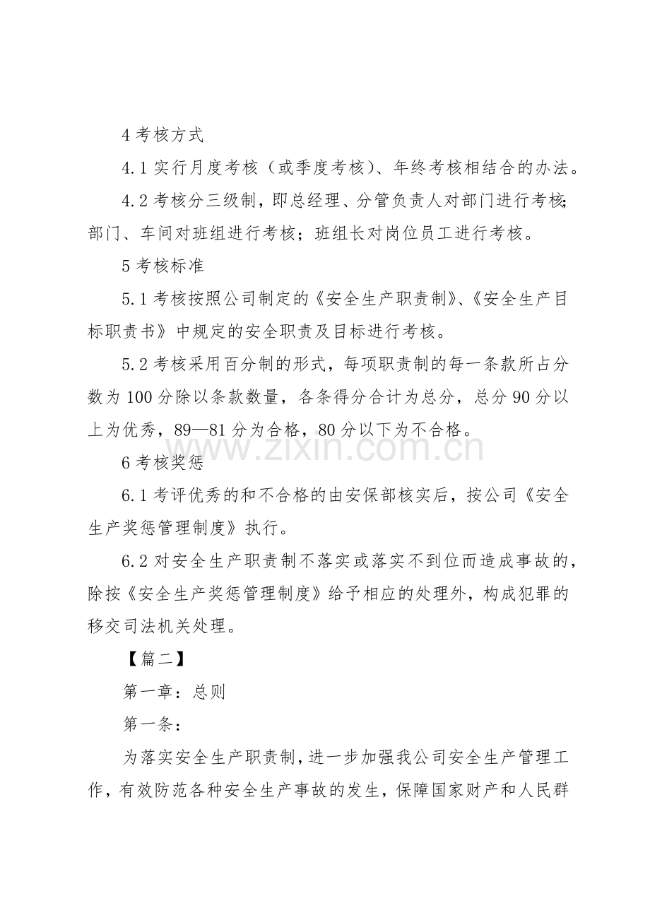 安全生产职责要求考核规章制度范文10篇.docx_第2页