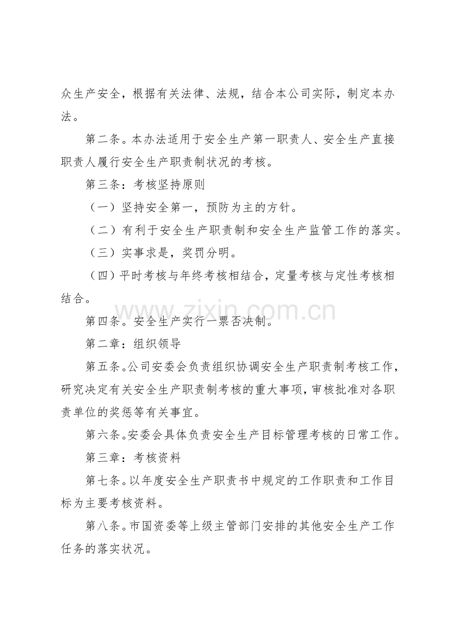 安全生产职责要求考核规章制度范文10篇.docx_第3页