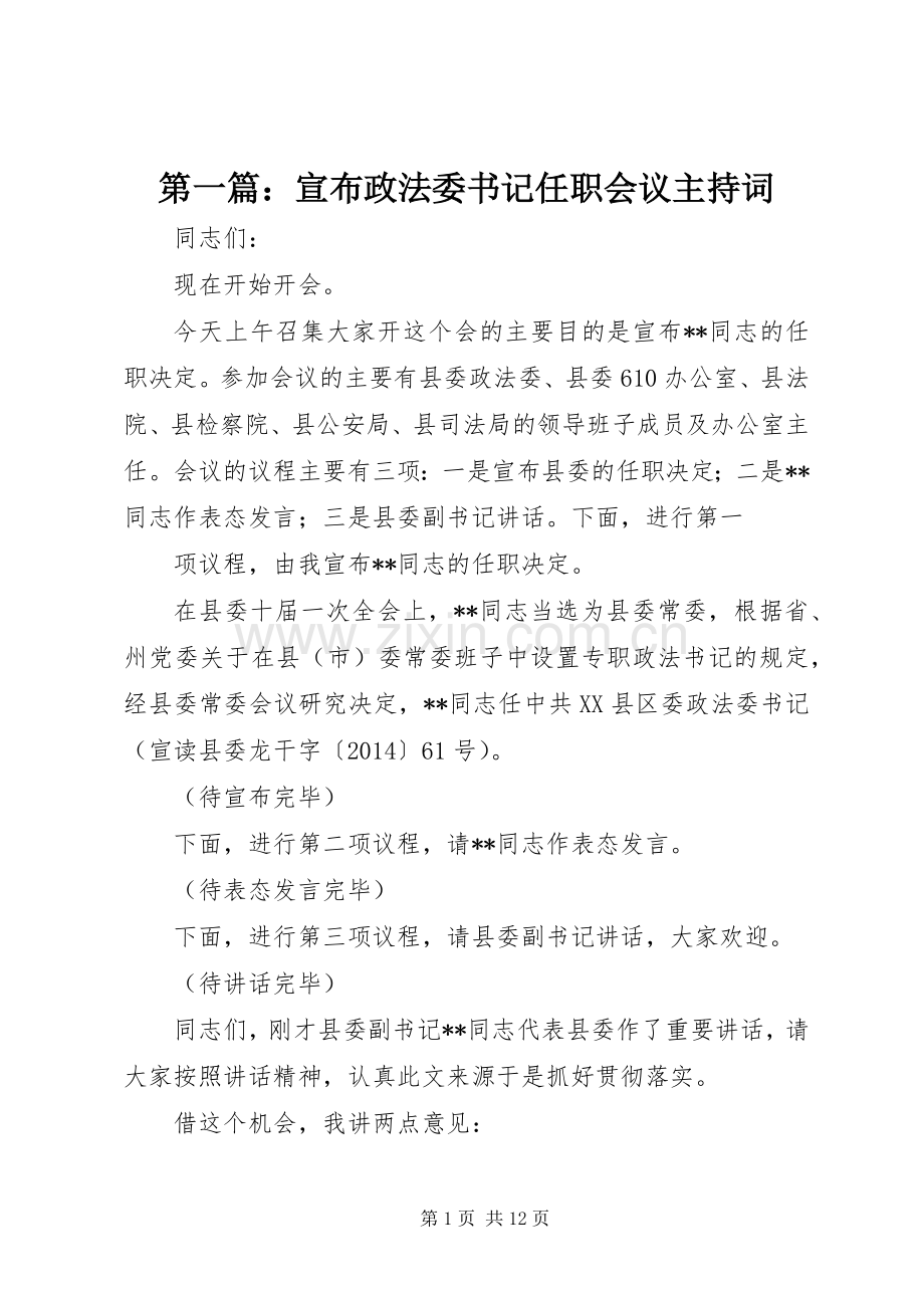 第一篇：宣布政法委书记任职会议主持稿.docx_第1页