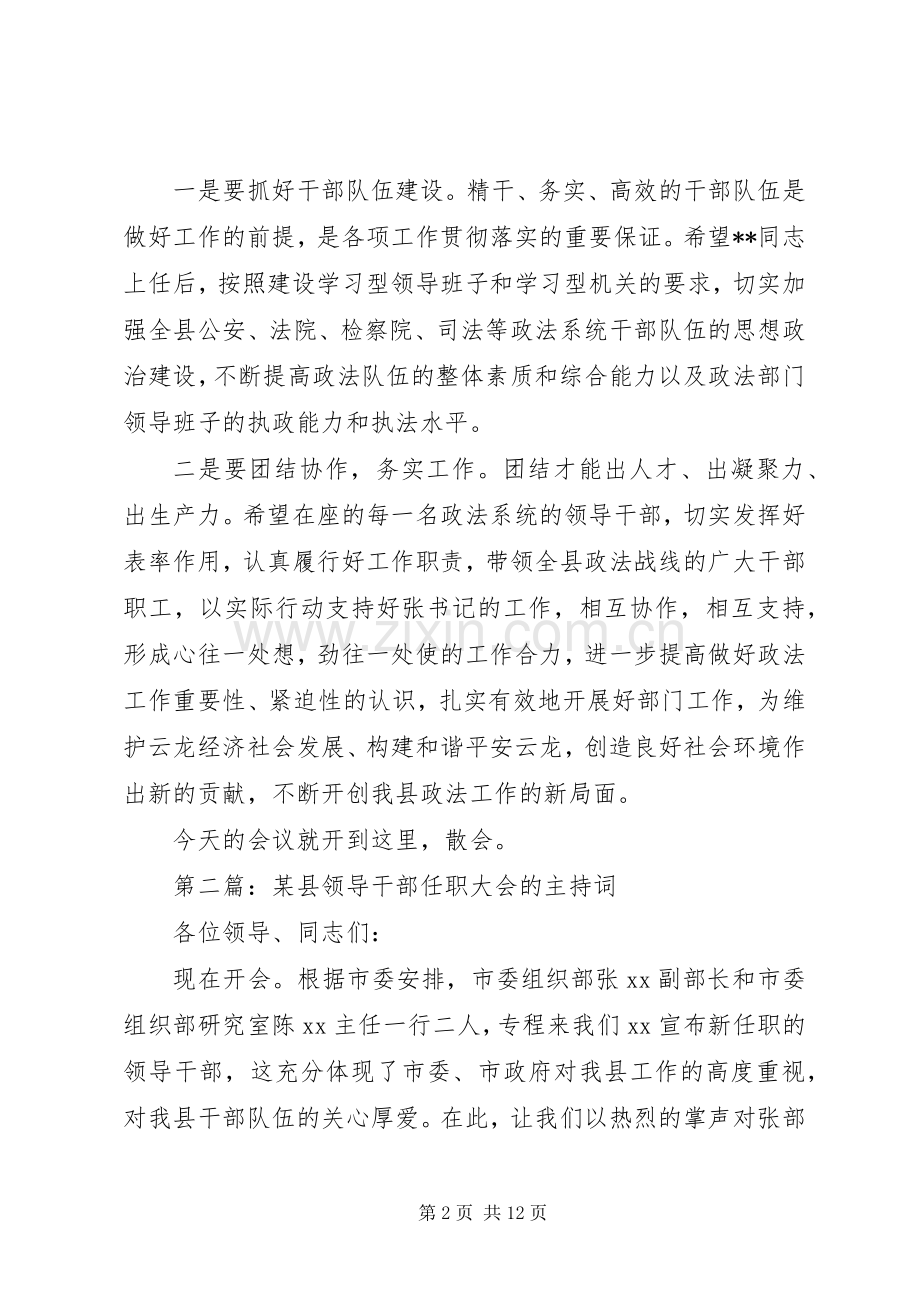 第一篇：宣布政法委书记任职会议主持稿.docx_第2页