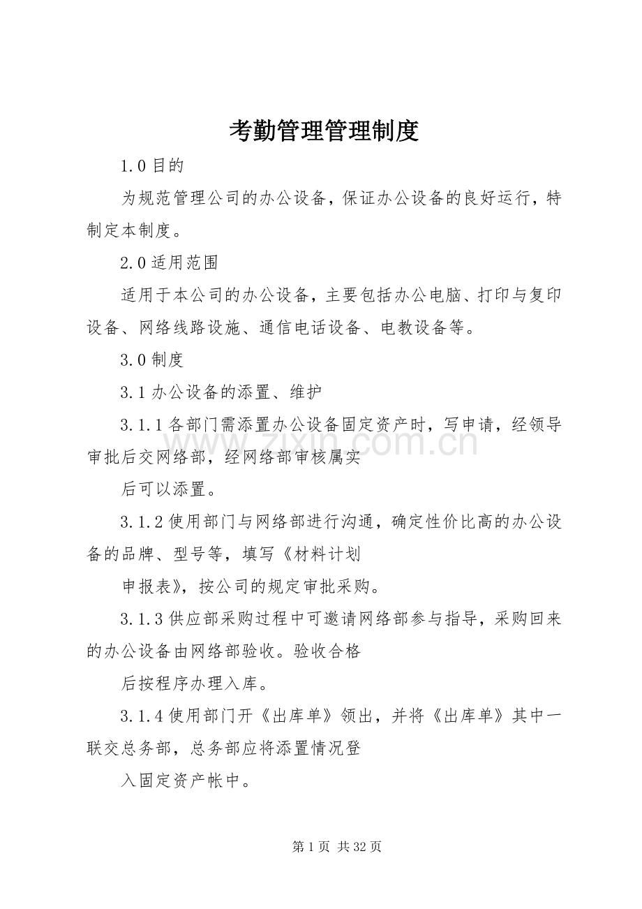 考勤管理管理规章制度.docx_第1页