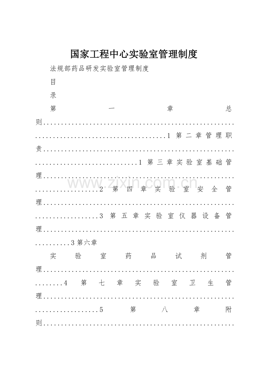 国家工程中心实验室管理规章制度细则.docx_第1页