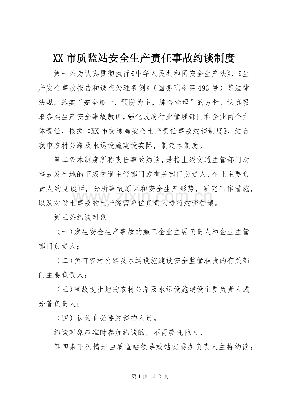 市质监站安全生产责任事故约谈规章制度.docx_第1页