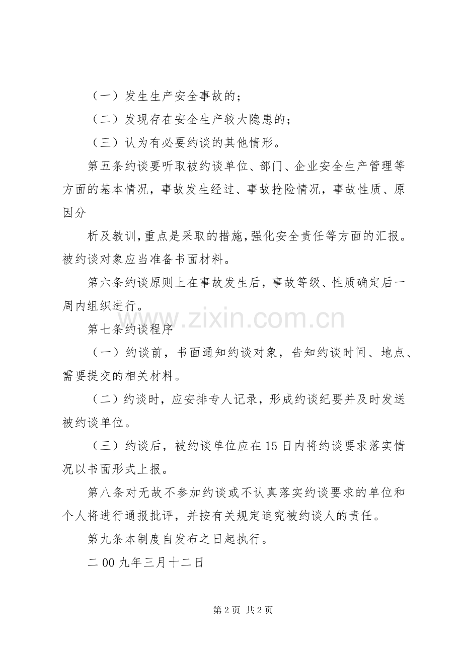 市质监站安全生产责任事故约谈规章制度.docx_第2页