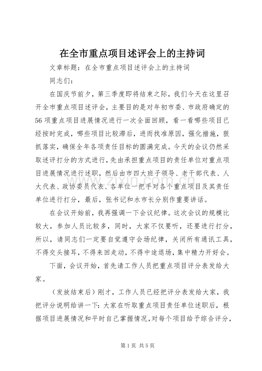 在全市重点项目述评会上的主持稿.docx_第1页