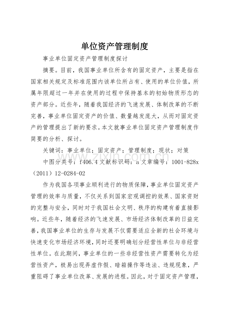 单位资产规章制度管理.docx_第1页