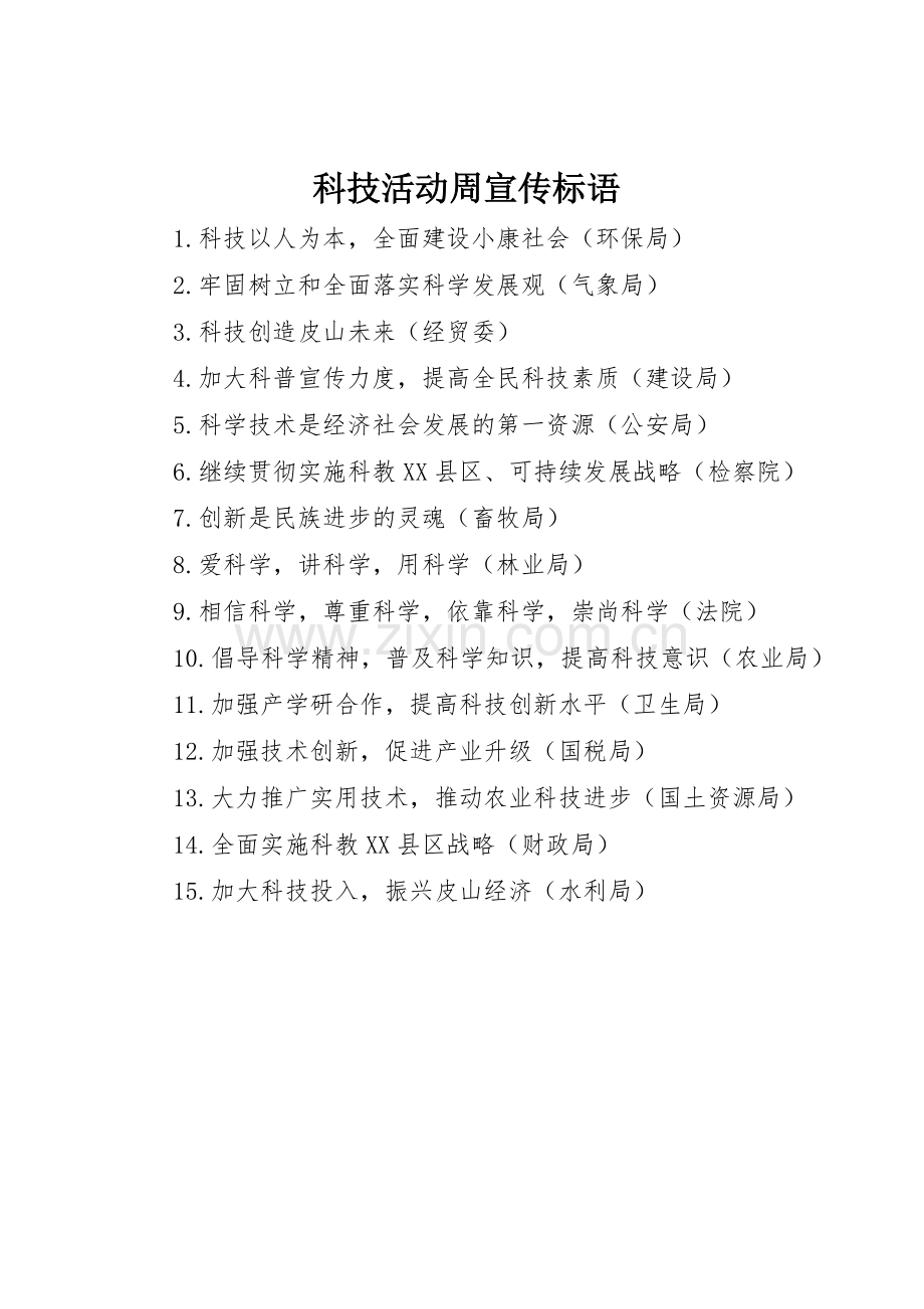 科技活动周标语集锦.docx_第1页