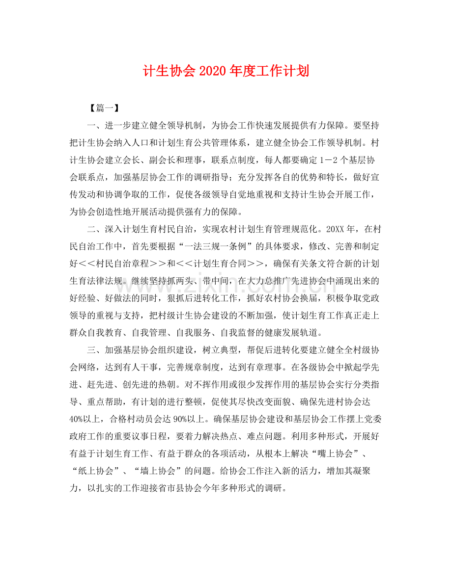 计生协会年度工作计划 .docx_第1页