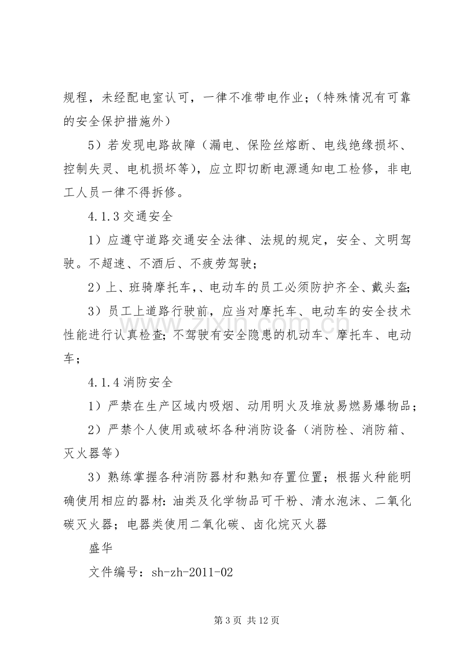 安全管理规章制度范本 .docx_第3页