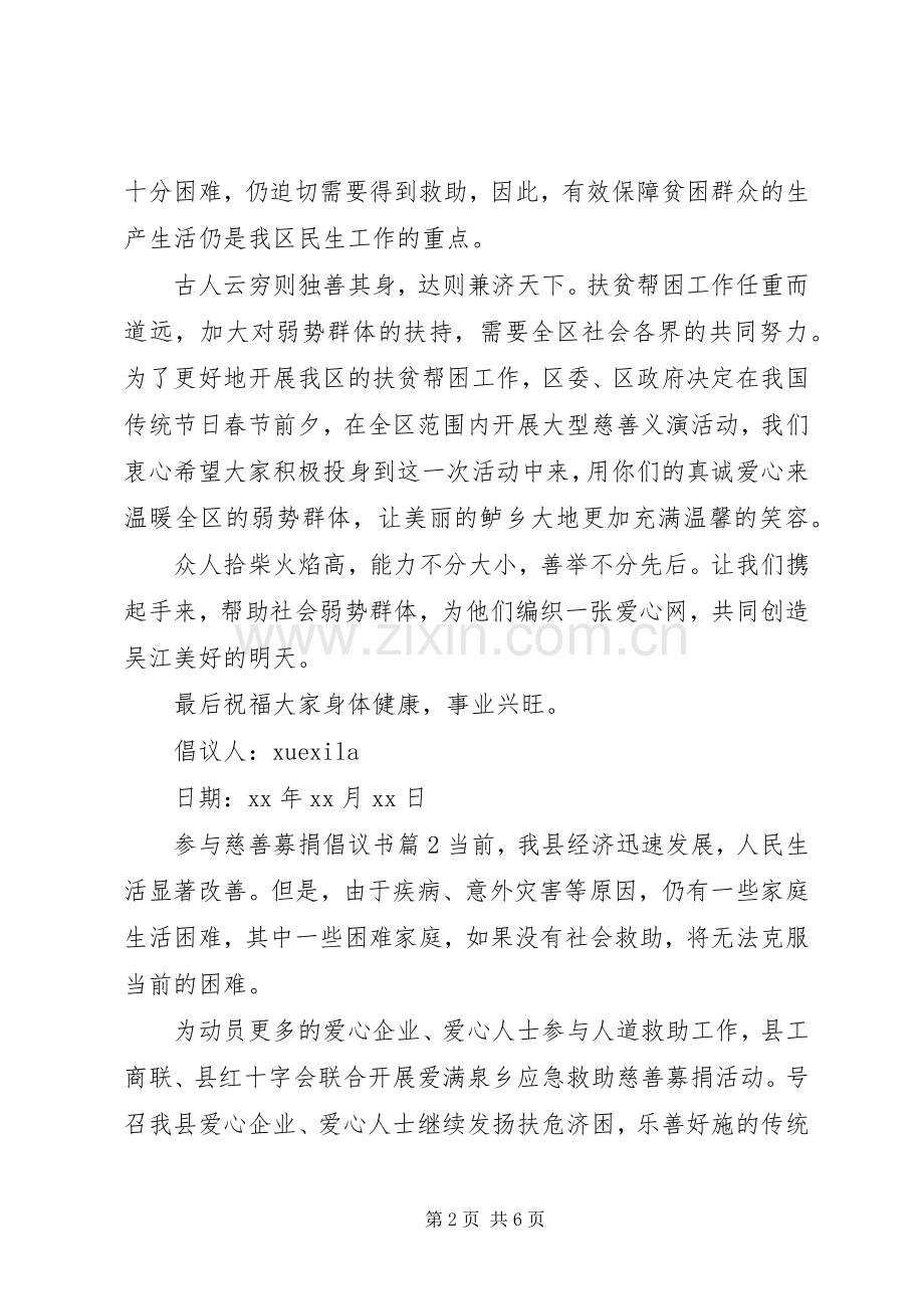 参与慈善募捐倡议书范文.docx_第2页