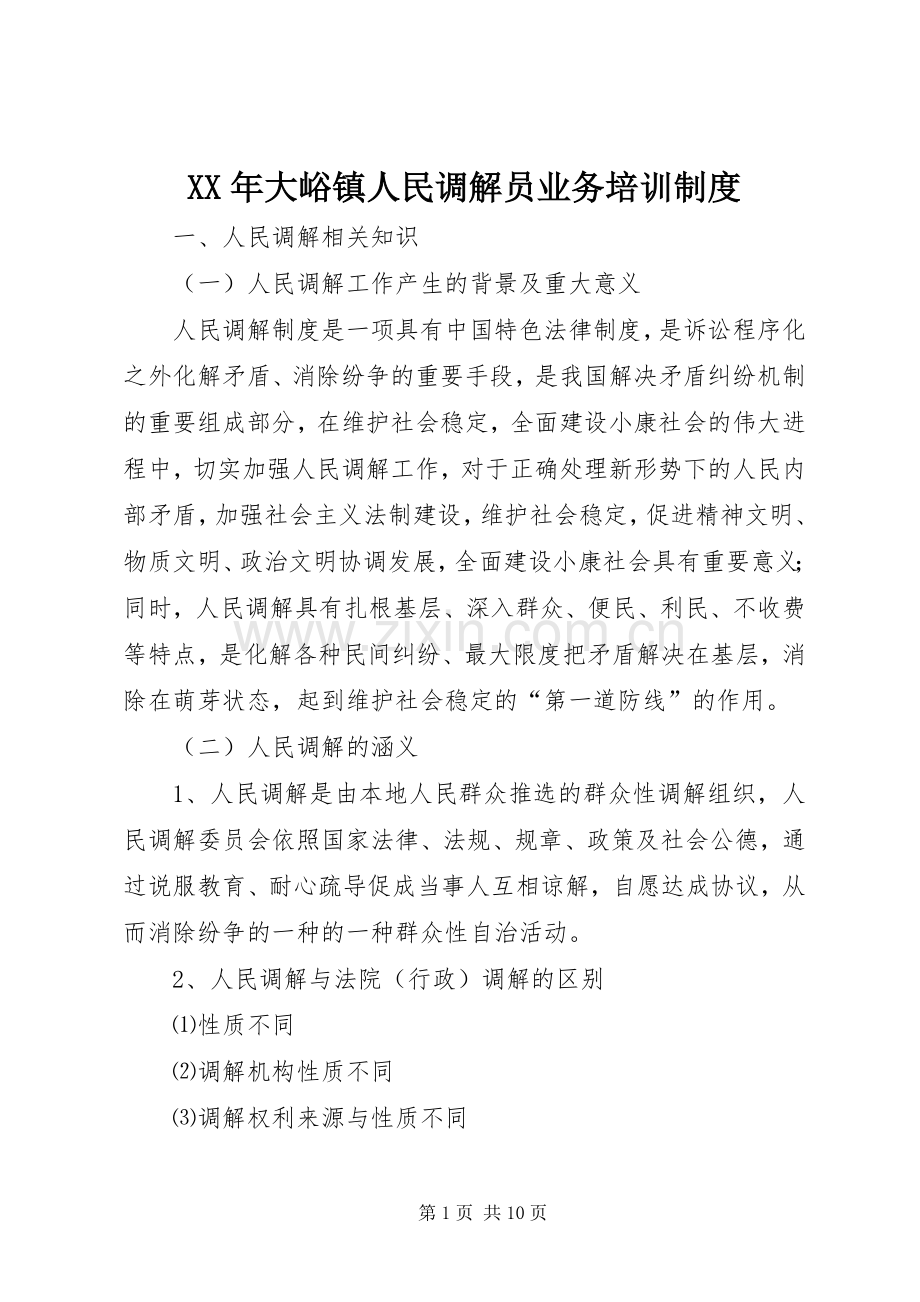 年大峪镇人民调解员业务培训规章制度(2).docx_第1页