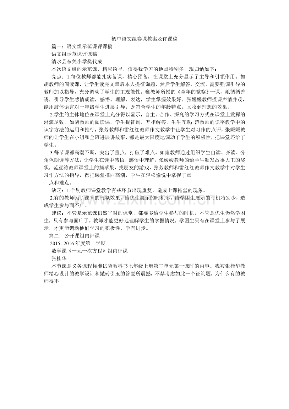 初中语文组赛课教案及评课稿.doc_第1页