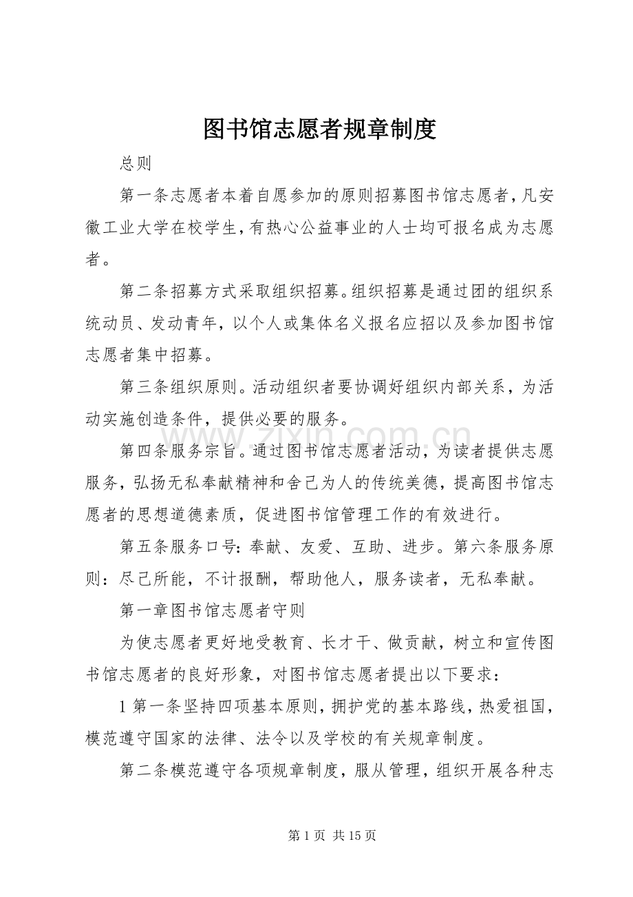 图书馆志愿者规章规章制度.docx_第1页