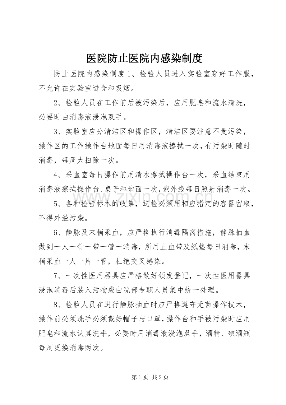 医院防止医院内感染规章制度.docx_第1页