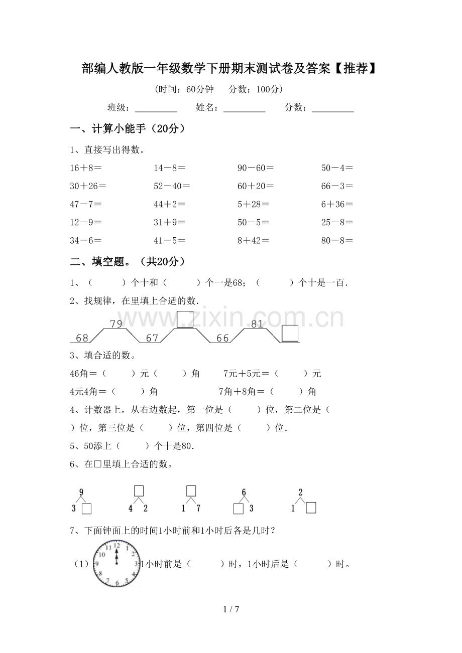 部编人教版一年级数学下册期末测试卷及答案.doc_第1页