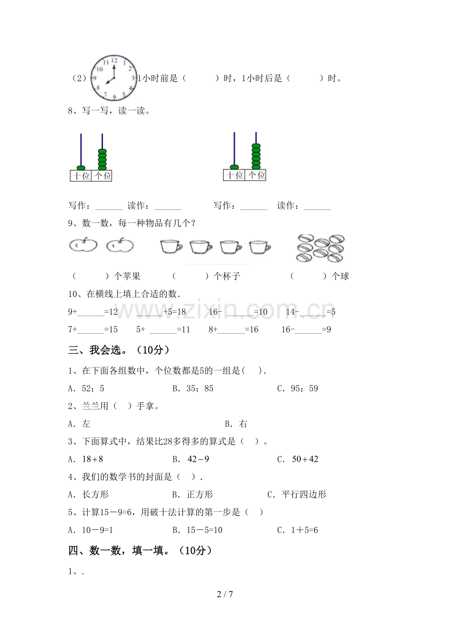 部编人教版一年级数学下册期末测试卷及答案.doc_第2页