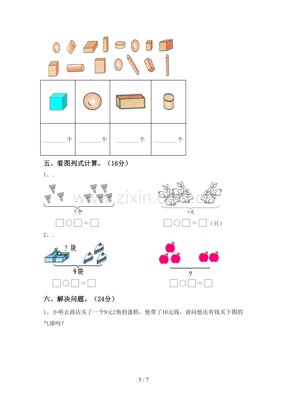 部编人教版一年级数学下册期末测试卷及答案.doc_第3页