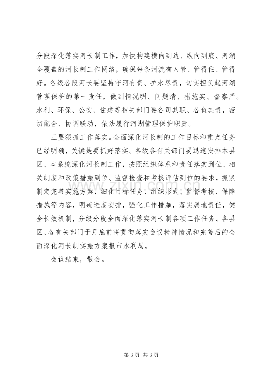 全市全面深化河长制工作推进会议的主持稿(2).docx_第3页