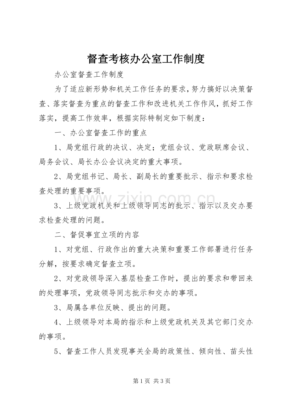 督查考核办公室工作规章制度.docx_第1页