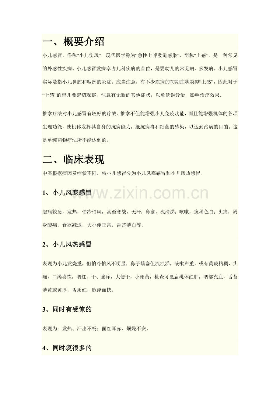 小儿推拿治疗宝宝感冒小方法.doc_第1页