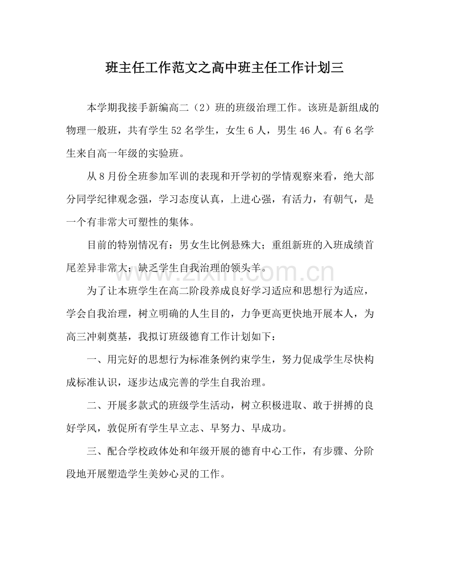 班主任工作范文高中班主任工作计划三.docx_第1页