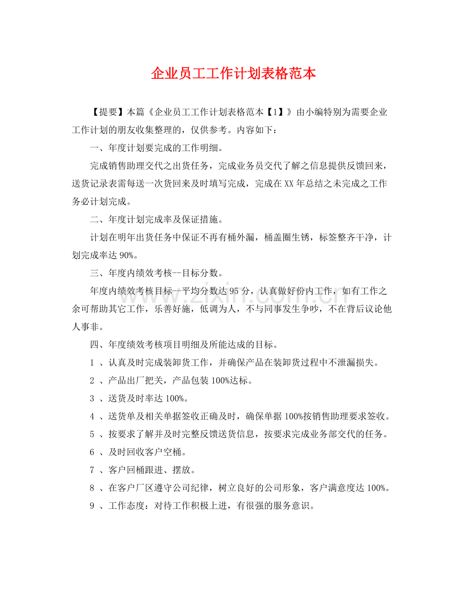 企业员工工作计划表格范本 .docx_第1页