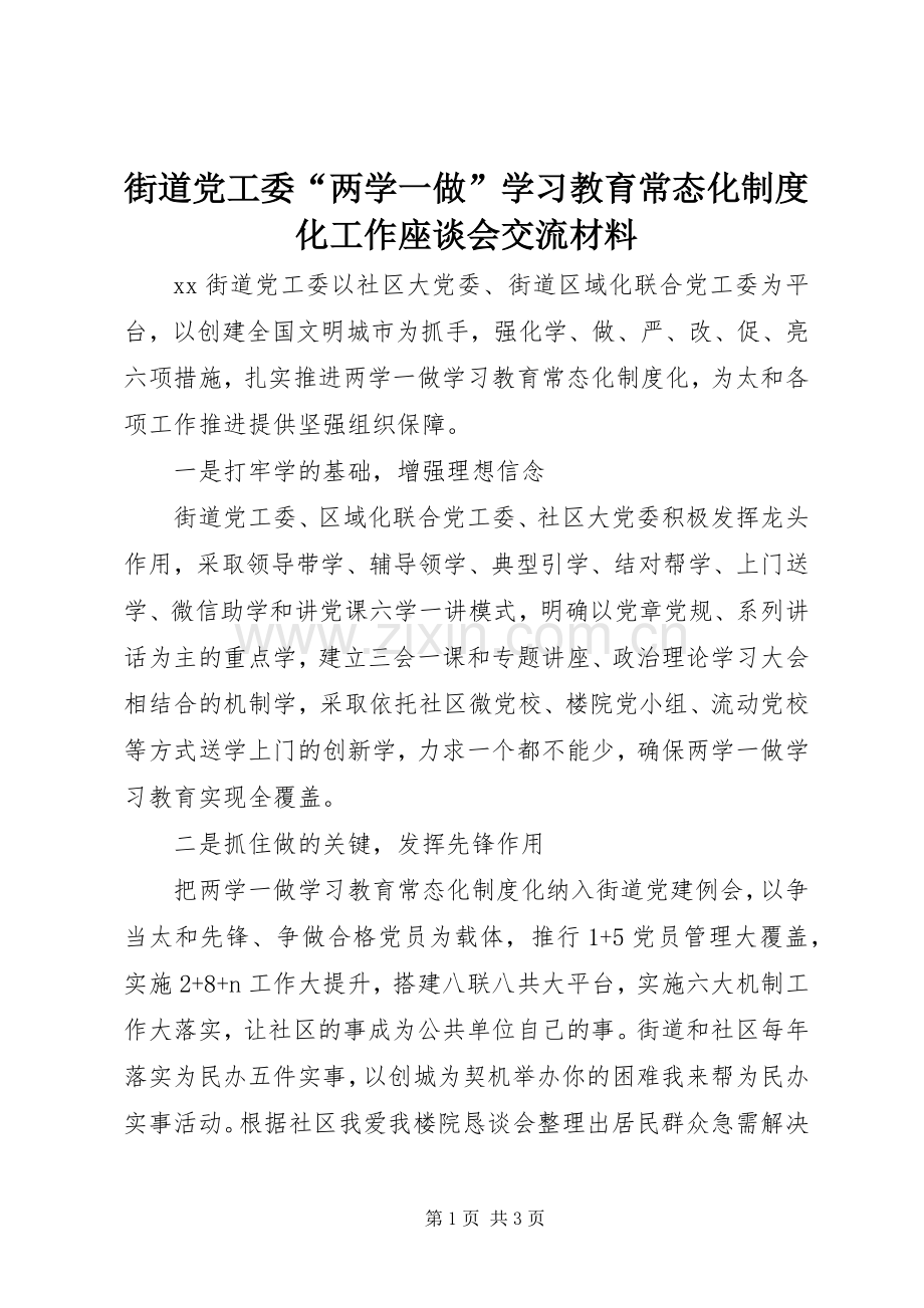 街道党工委“两学一做”学习教育常态化规章制度化工作座谈会交流材料.docx_第1页