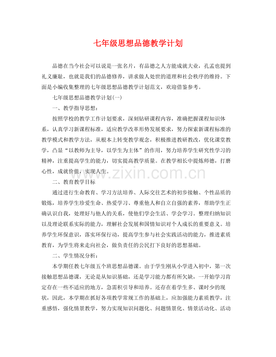 七2020年级思想品德教学计划 .docx_第1页