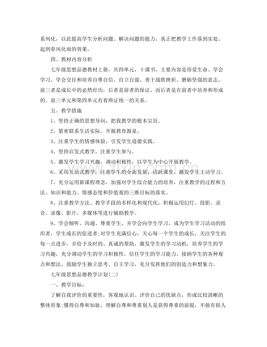 七2020年级思想品德教学计划 .docx_第2页