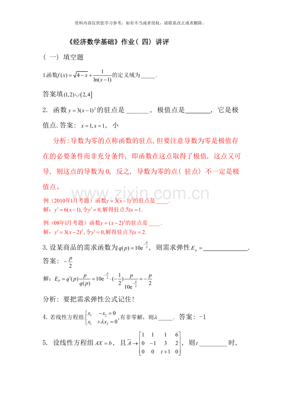 经济数学基础作业四讲评.doc_第1页