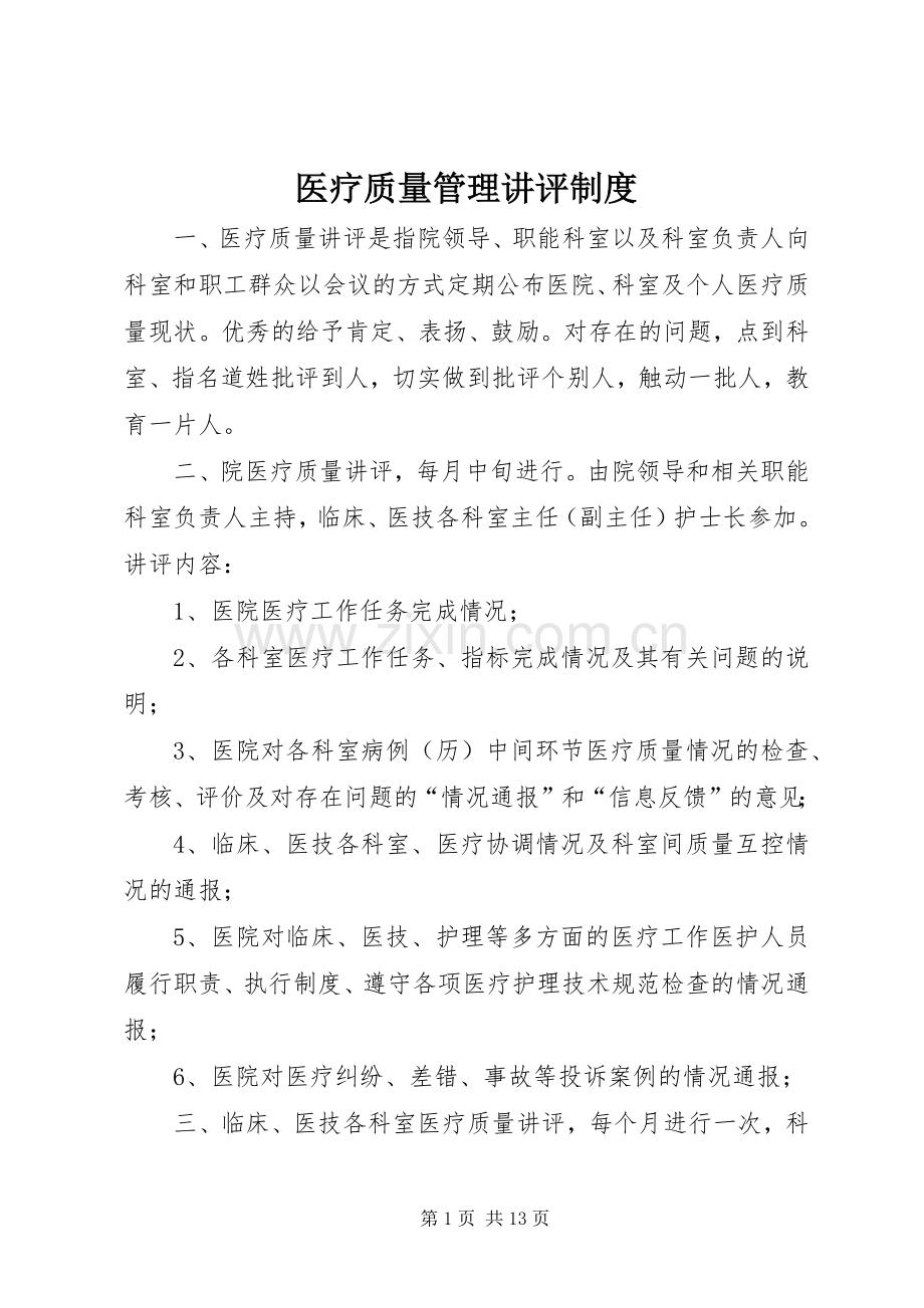 医疗质量管理讲评规章制度.docx_第1页