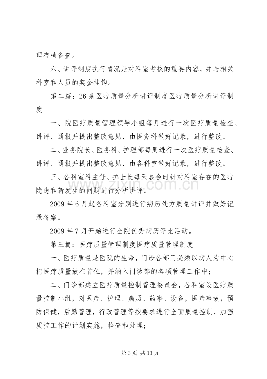 医疗质量管理讲评规章制度.docx_第3页