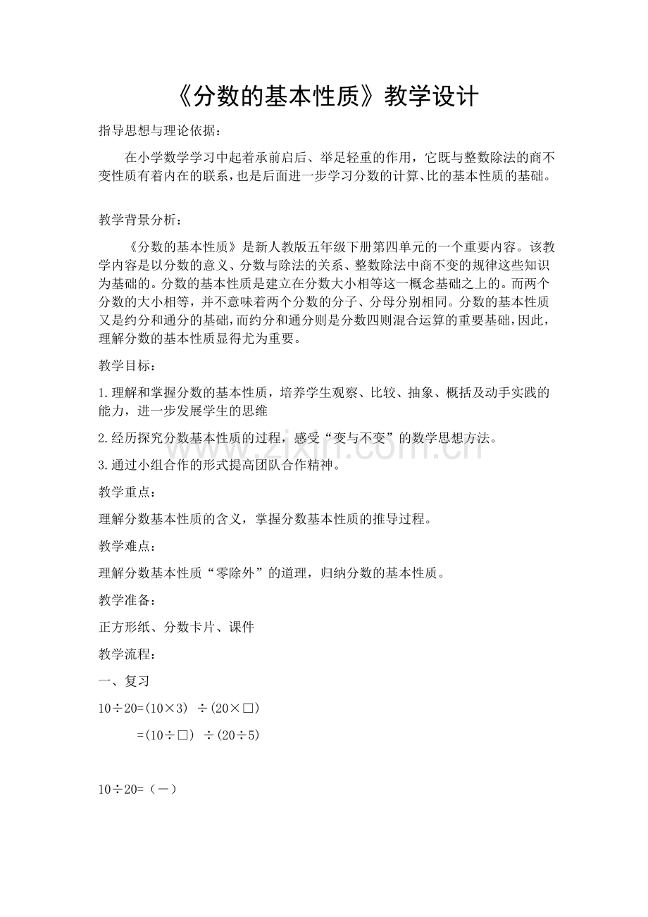 《分数的基本性质》教学设计.docx_第1页