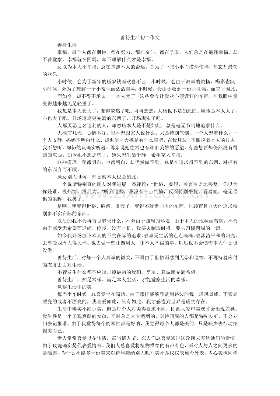 善待生活初二作文.doc_第1页