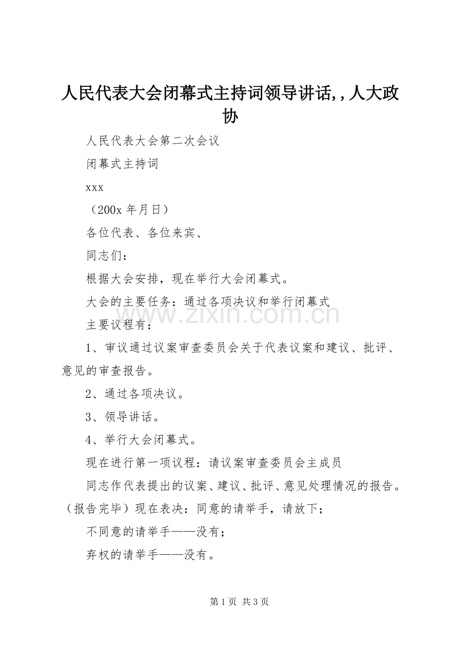 人民代表大会闭幕式主持稿领导讲话,,人大政协.docx_第1页