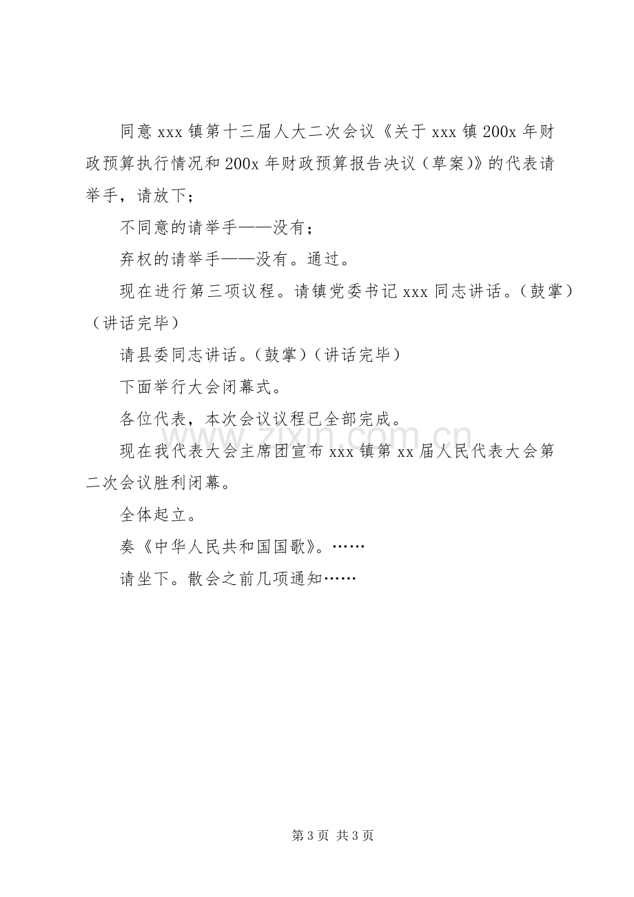 人民代表大会闭幕式主持稿领导讲话,,人大政协.docx_第3页