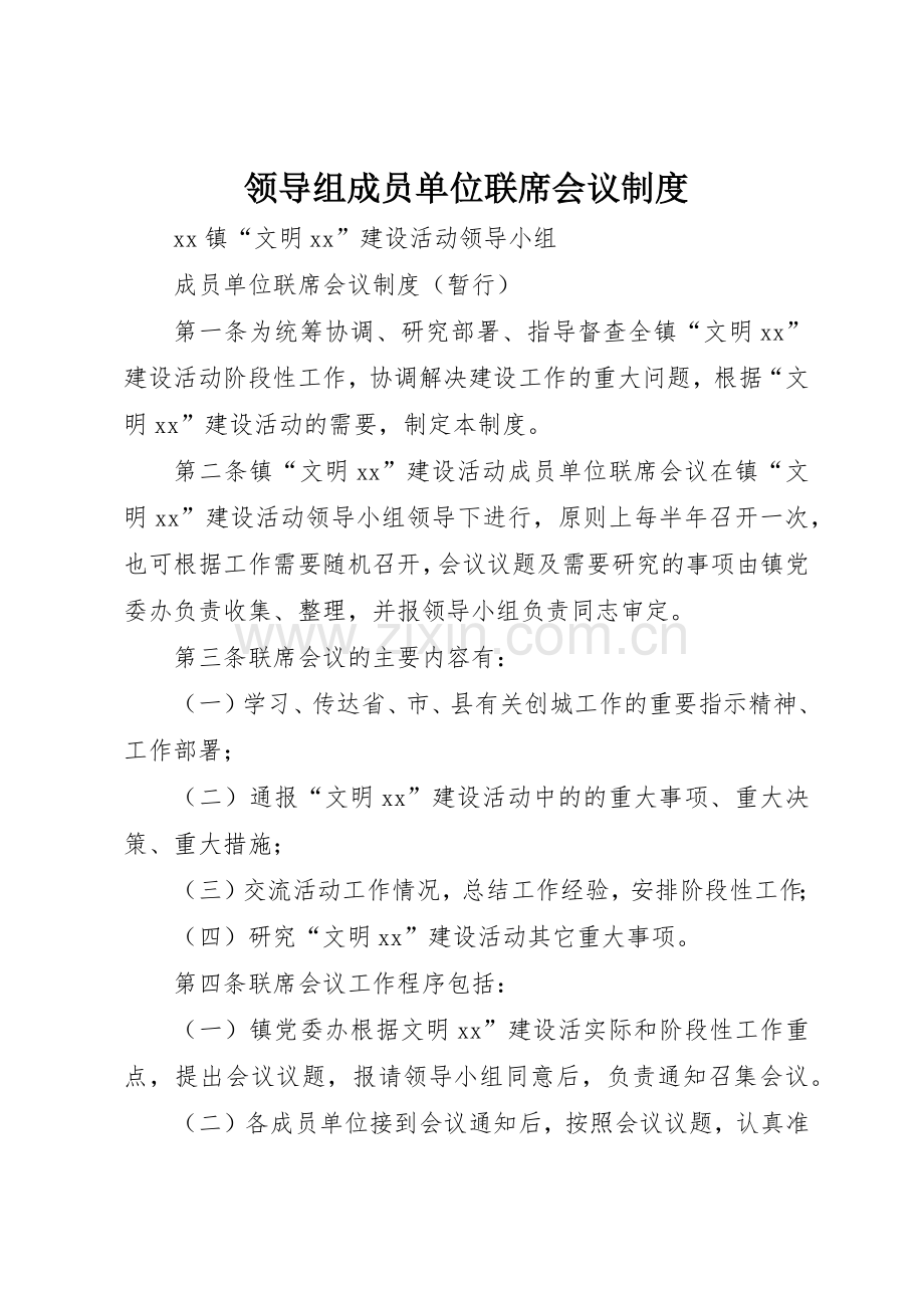 领导组成员单位联席会议规章制度细则.docx_第1页