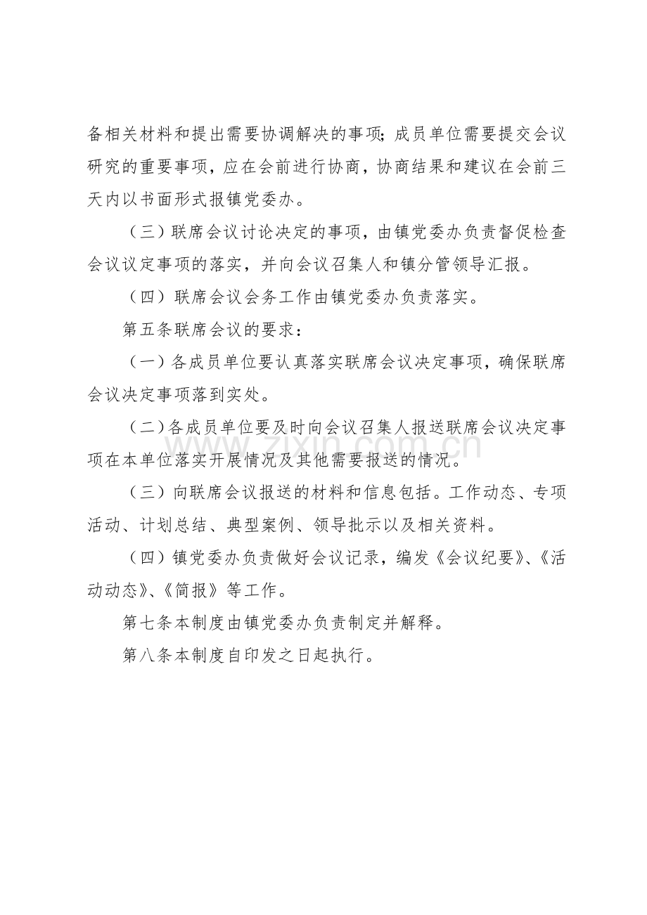 领导组成员单位联席会议规章制度细则.docx_第2页