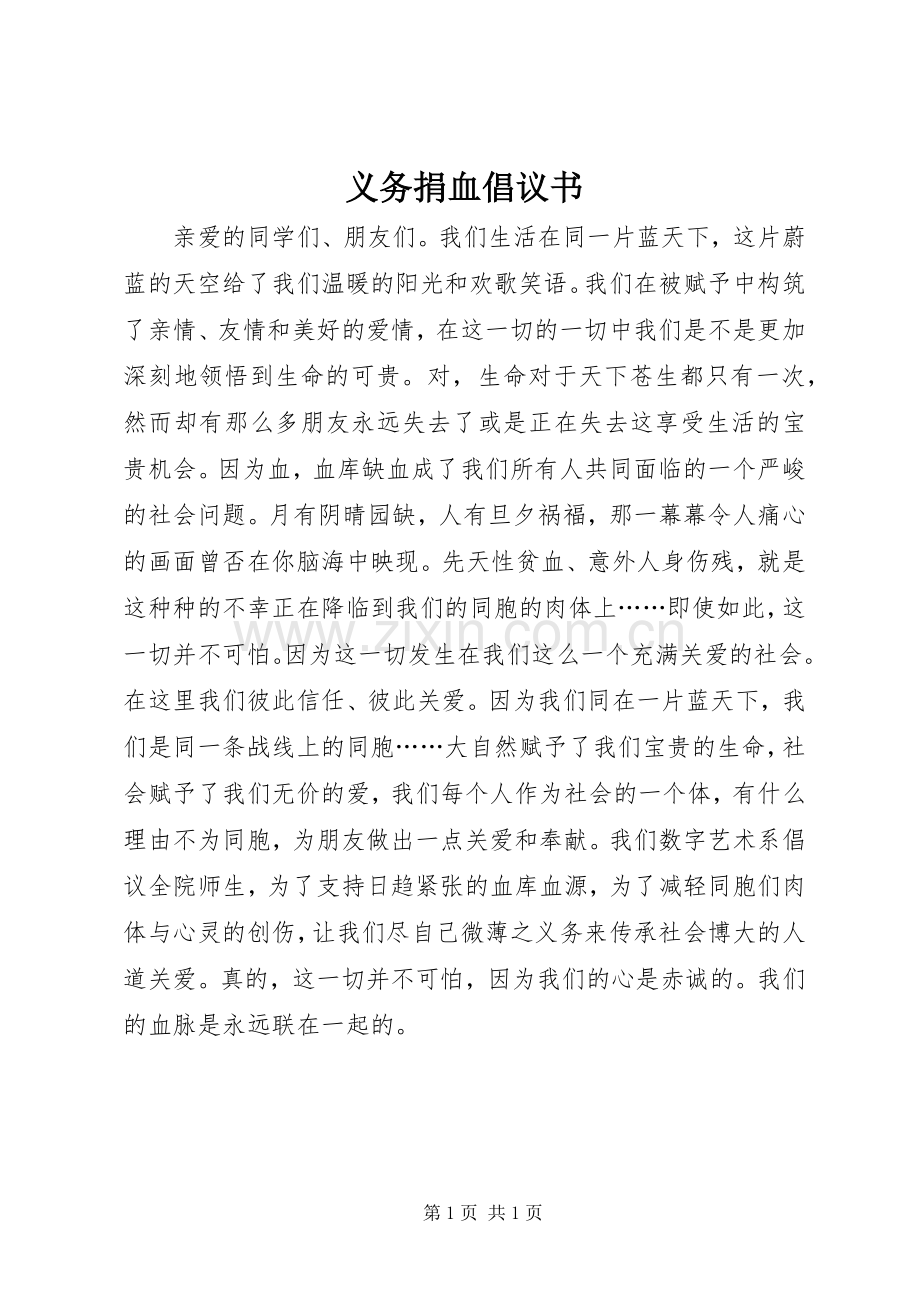 义务捐血倡议书范文 (2).docx_第1页