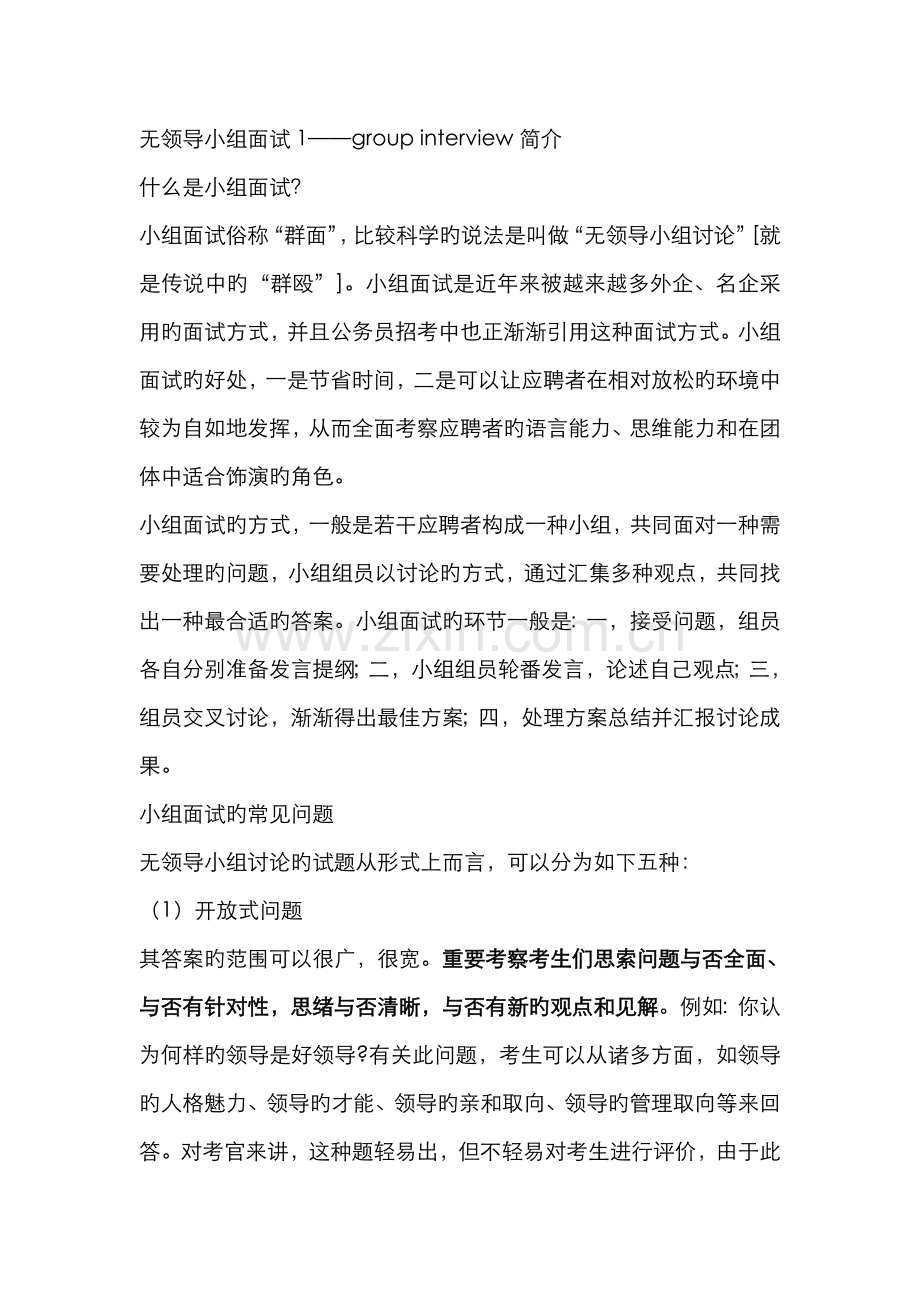 2022年群面的技巧无领导小组面试.doc_第1页