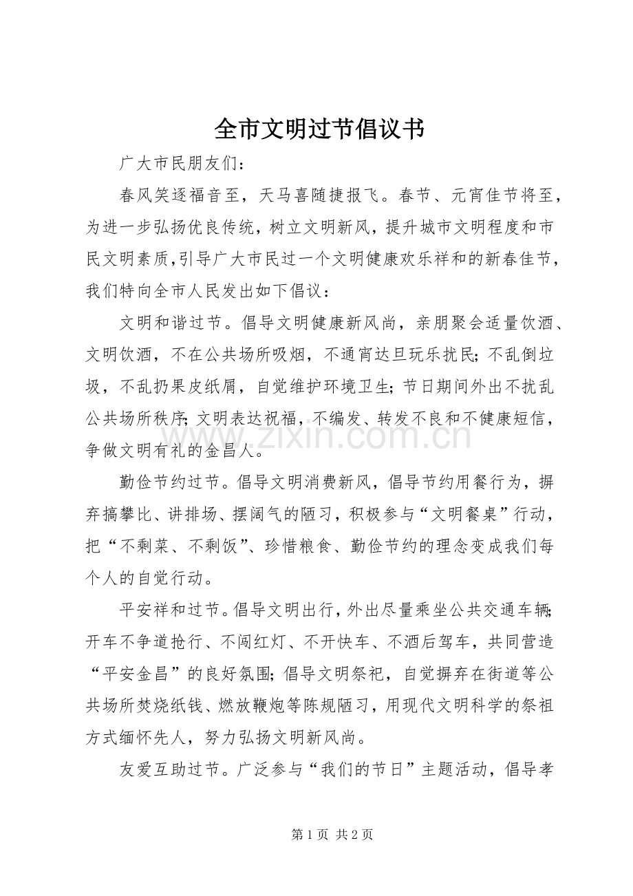 全市文明过节倡议书范文.docx_第1页