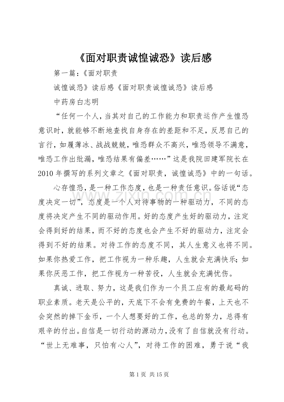 《面对职责要求诚惶诚恐》读后感.docx_第1页