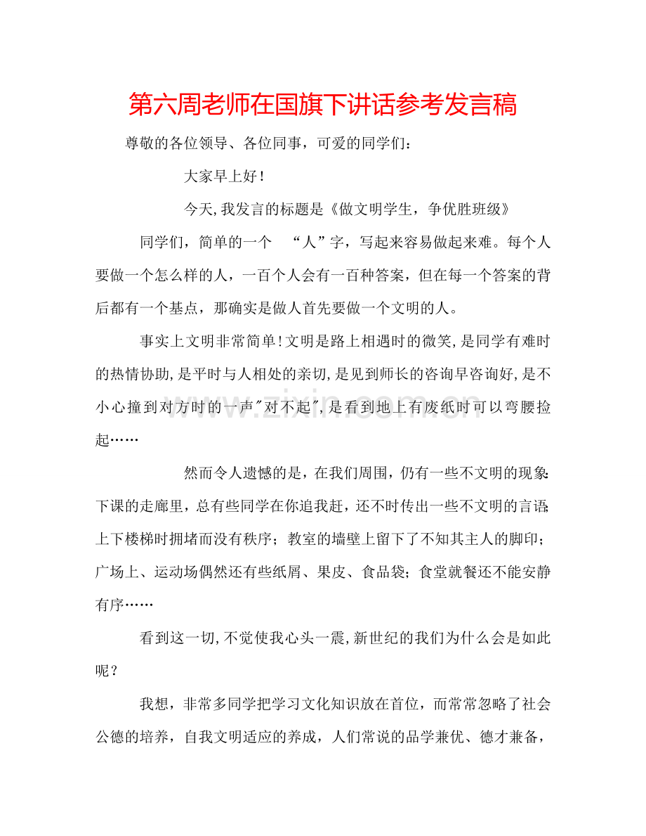 第六周老师在国旗下讲话参考发言稿.doc_第1页