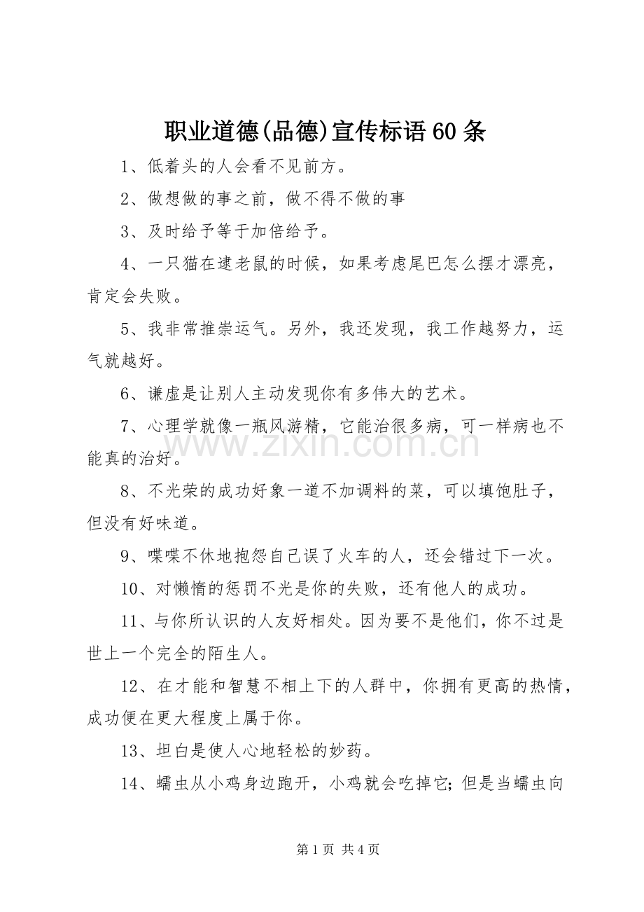 职业道德(品德)宣传标语集锦60条.docx_第1页