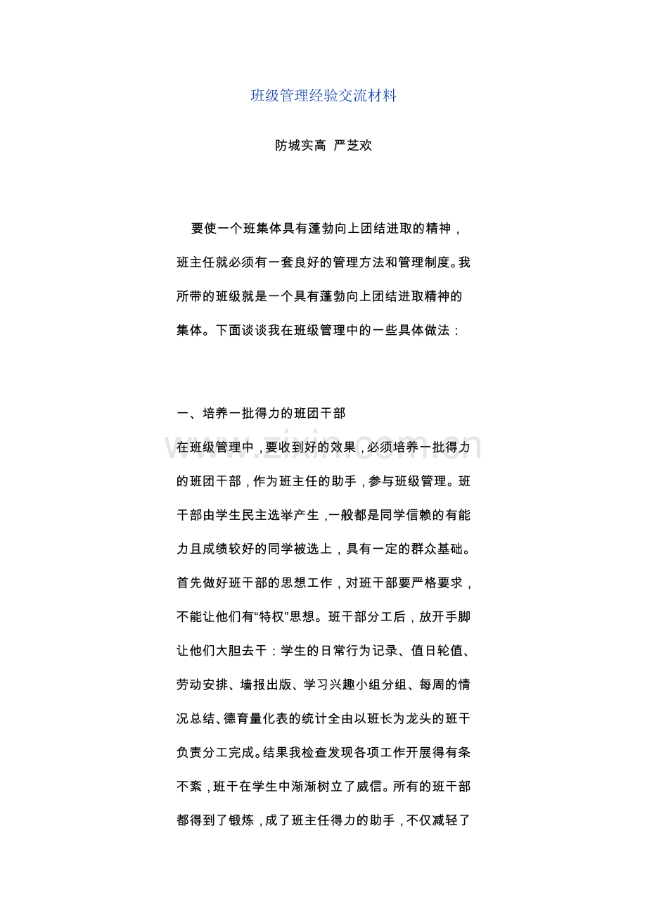 班级管理经验交流材料1.doc_第1页