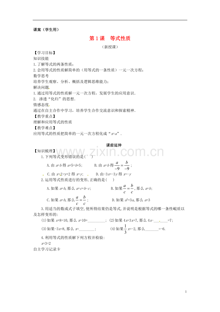 江苏省南通市海安县紫石中学七年级数学上册-第三章《一元一次方程等式性质(1)》课案(学生用)-新人教版.doc_第1页